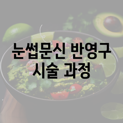 눈썹문신 반영구 시술 과정