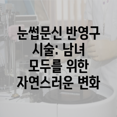 눈썹문신 반영구 시술: 남녀 모두를 위한 자연스러운 변화