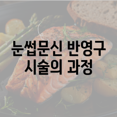 눈썹문신 반영구 시술의 과정