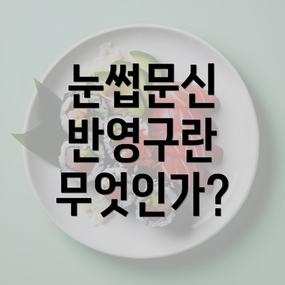 눈썹문신 반영구란 무엇인가?