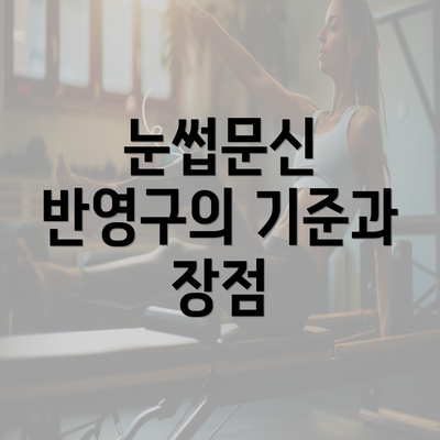 눈썹문신 반영구의 기준과 장점