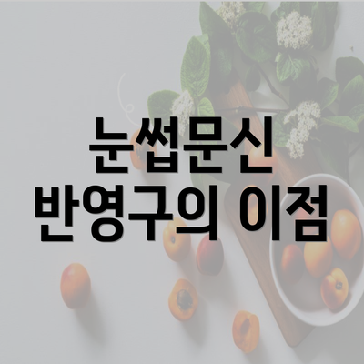 눈썹문신 반영구의 이점