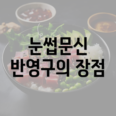 눈썹문신 반영구의 장점