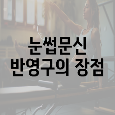 눈썹문신 반영구의 장점