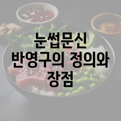 눈썹문신 반영구의 정의와 장점