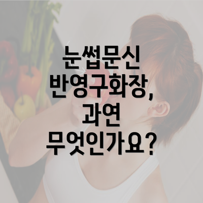 눈썹문신 반영구화장, 과연 무엇인가요?