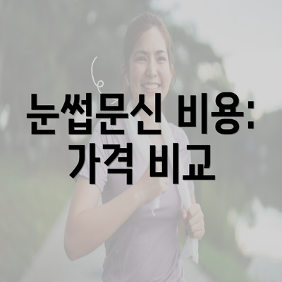 눈썹문신 비용: 가격 비교