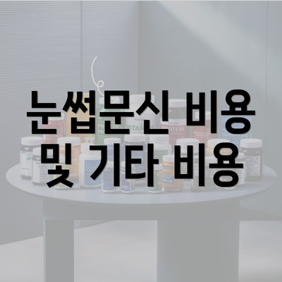 눈썹문신 비용 및 기타 비용