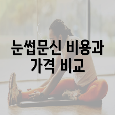 눈썹문신 비용과 가격 비교