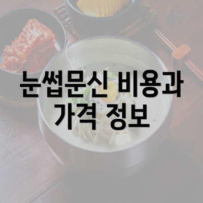 눈썹문신 비용과 가격 정보