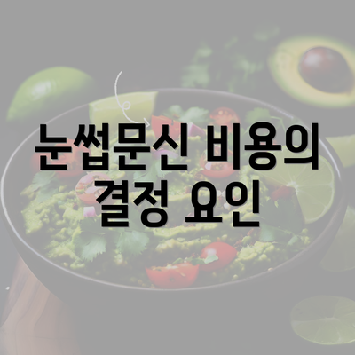 눈썹문신 비용의 결정 요인