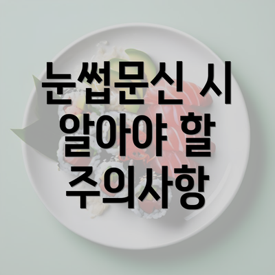 눈썹문신 시 알아야 할 주의사항