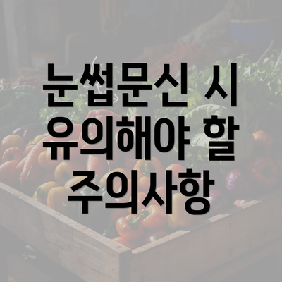 눈썹문신 시 유의해야 할 주의사항