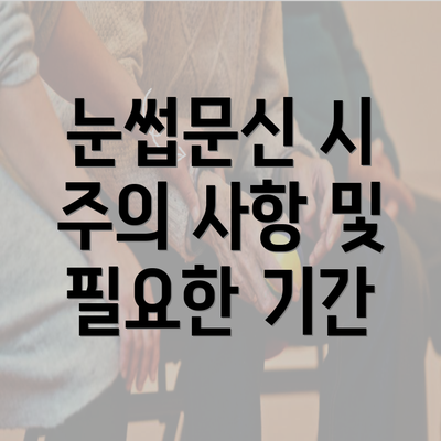 눈썹문신 시 주의 사항 및 필요한 기간