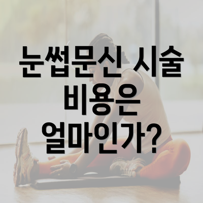 눈썹문신 시술 비용은 얼마인가?