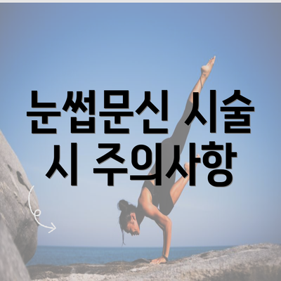 눈썹문신 시술 시 주의사항