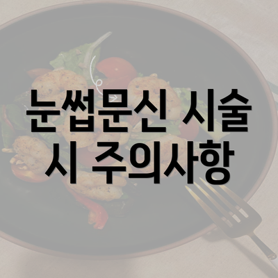 눈썹문신 시술 시 주의사항