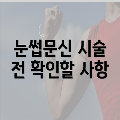 눈썹문신 시술 전 확인할 사항