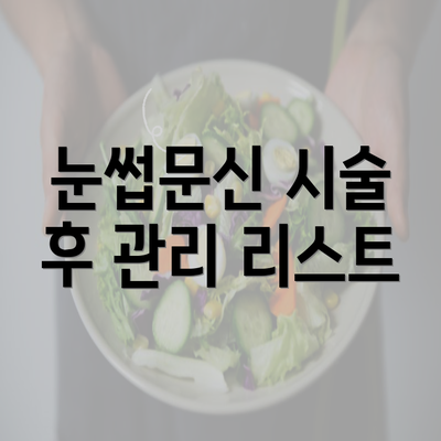 눈썹문신 시술 후 관리 리스트