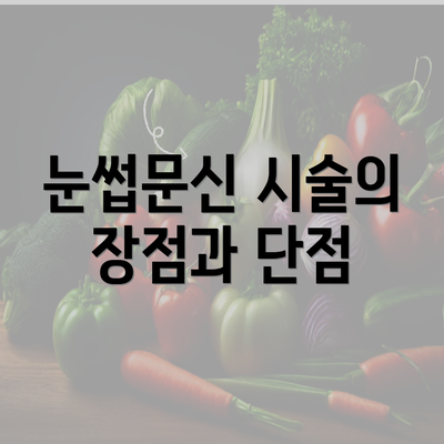 눈썹문신 시술의 장점과 단점