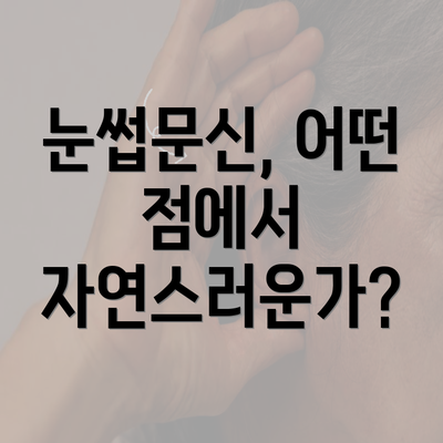 눈썹문신, 어떤 점에서 자연스러운가?