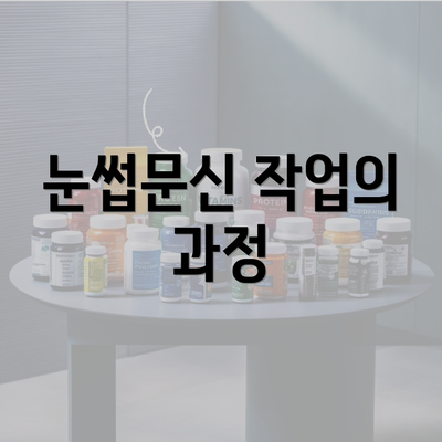 눈썹문신 작업의 과정