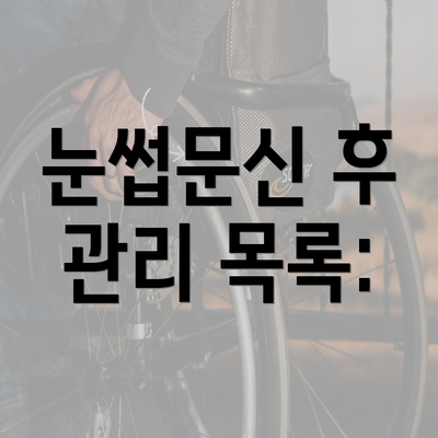 눈썹문신 후 관리 목록: