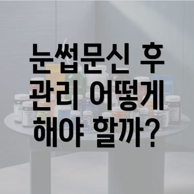 눈썹문신 후 관리 어떻게 해야 할까?