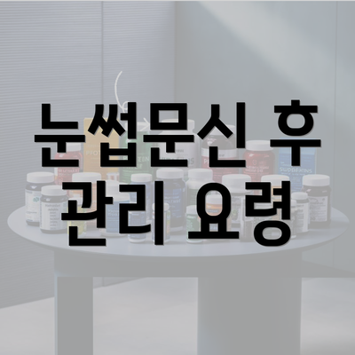 눈썹문신 후 관리 요령