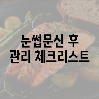 눈썹문신 후 관리 체크리스트