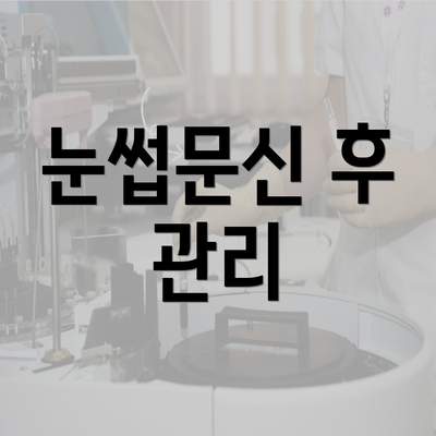 눈썹문신 후 관리