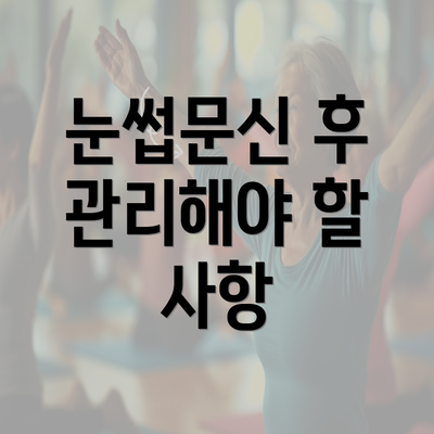 눈썹문신 후 관리해야 할 사항