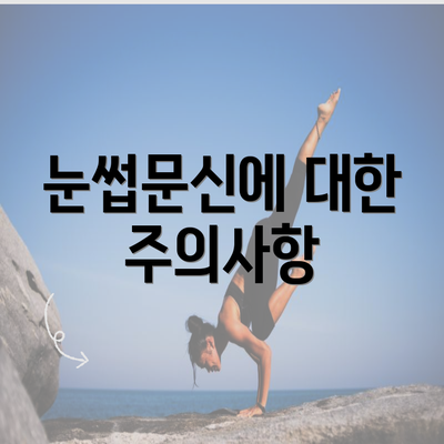 눈썹문신에 대한 주의사항