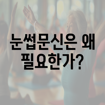 눈썹문신은 왜 필요한가?