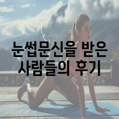 눈썹문신을 받은 사람들의 후기