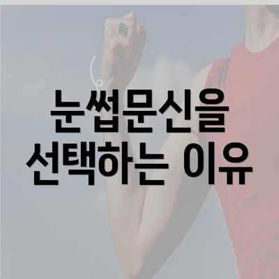 눈썹문신을 선택하는 이유