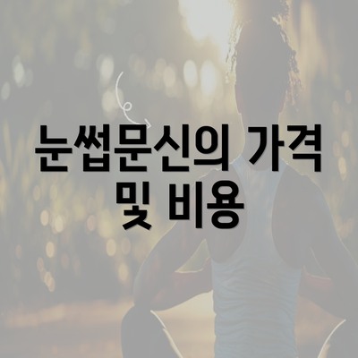 눈썹문신의 가격 및 비용