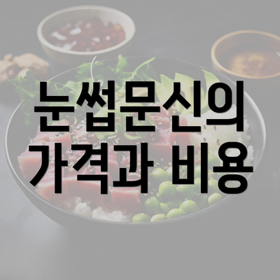 눈썹문신의 가격과 비용