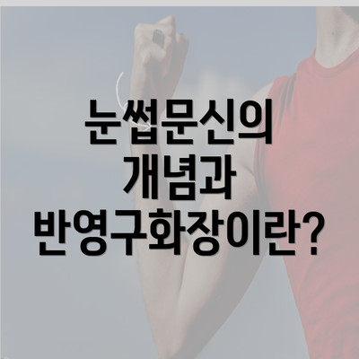 눈썹문신의 개념과 반영구화장이란?