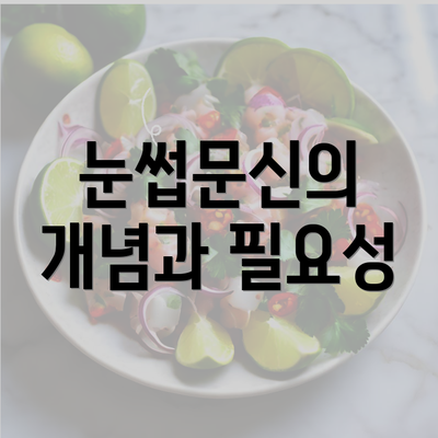 눈썹문신의 개념과 필요성