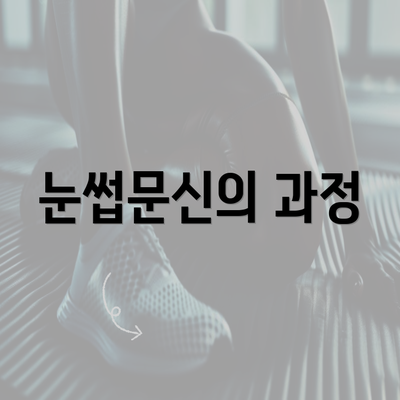 눈썹문신의 과정