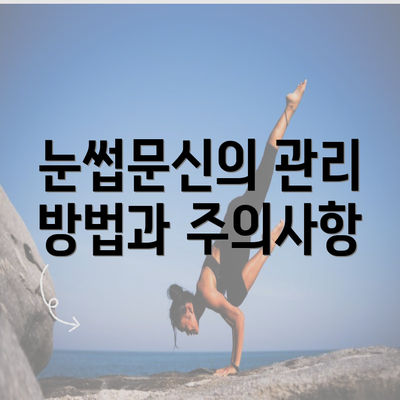 눈썹문신의 관리 방법과 주의사항