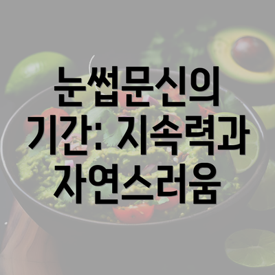 눈썹문신의 기간: 지속력과 자연스러움