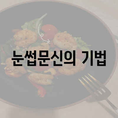 눈썹문신의 기법