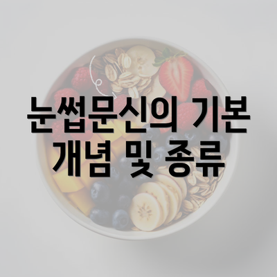 눈썹문신의 기본 개념 및 종류