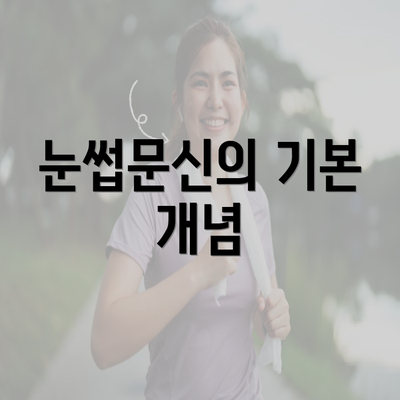 눈썹문신의 기본 개념