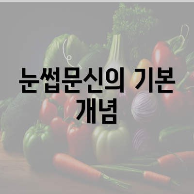 눈썹문신의 기본 개념