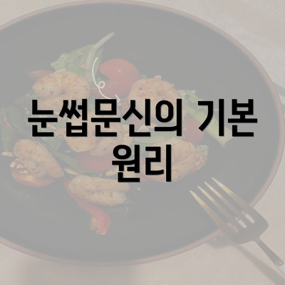 눈썹문신의 기본 원리