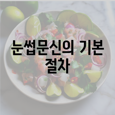 눈썹문신의 기본 절차