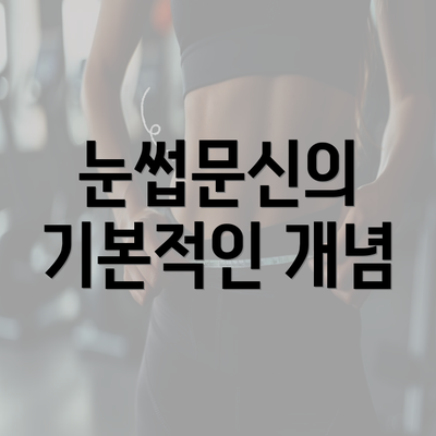 눈썹문신의 기본적인 개념